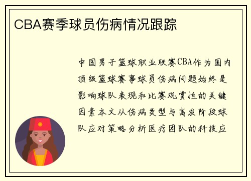 CBA赛季球员伤病情况跟踪