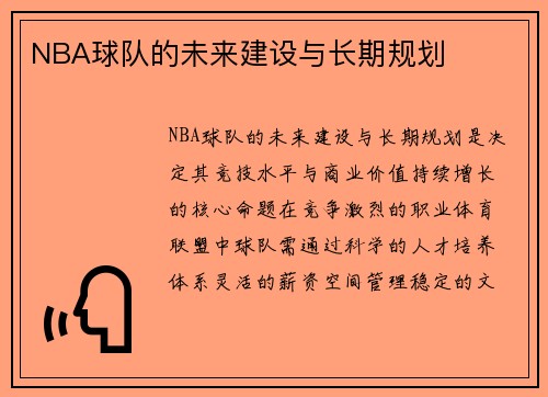 NBA球队的未来建设与长期规划