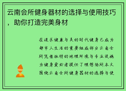 云南会所健身器材的选择与使用技巧，助你打造完美身材