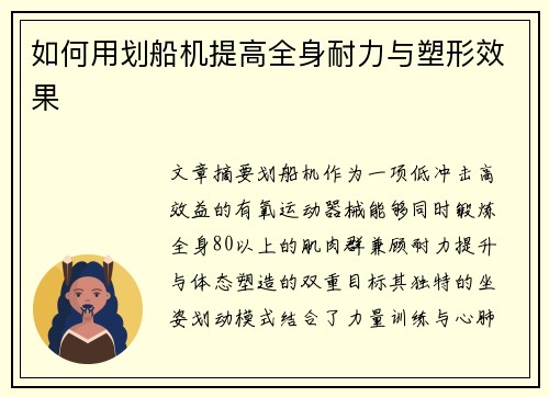 如何用划船机提高全身耐力与塑形效果
