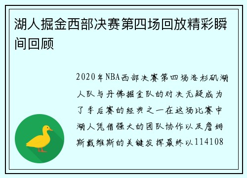 湖人掘金西部决赛第四场回放精彩瞬间回顾