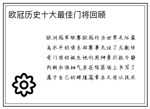 欧冠历史十大最佳门将回顾