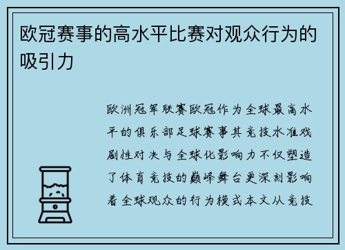 欧冠赛事的高水平比赛对观众行为的吸引力