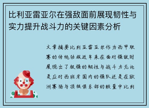 比利亚雷亚尔在强敌面前展现韧性与实力提升战斗力的关键因素分析