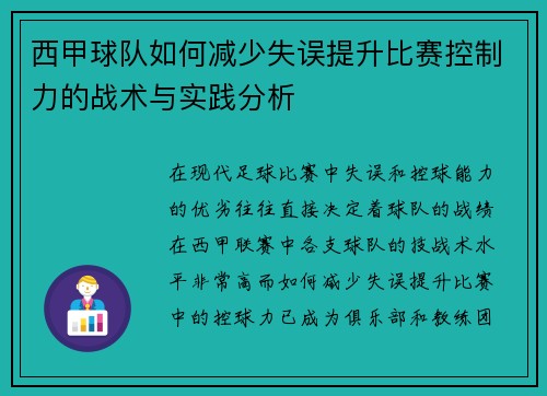 西甲球队如何减少失误提升比赛控制力的战术与实践分析