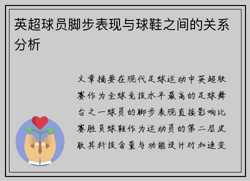 英超球员脚步表现与球鞋之间的关系分析