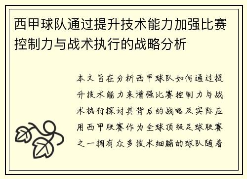 西甲球队通过提升技术能力加强比赛控制力与战术执行的战略分析