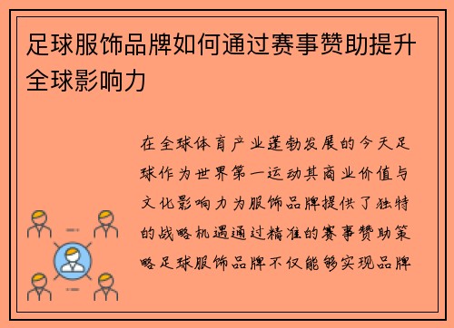 足球服饰品牌如何通过赛事赞助提升全球影响力