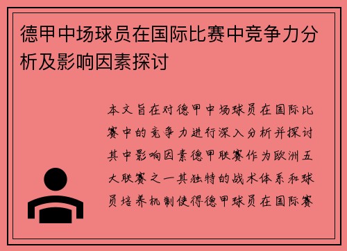 德甲中场球员在国际比赛中竞争力分析及影响因素探讨