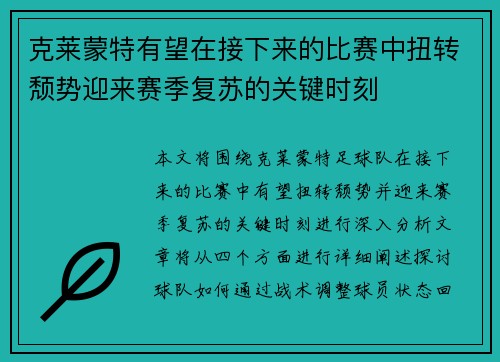 克莱蒙特有望在接下来的比赛中扭转颓势迎来赛季复苏的关键时刻