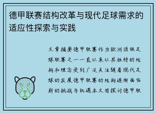 德甲联赛结构改革与现代足球需求的适应性探索与实践