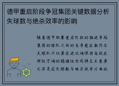 德甲重启阶段争冠集团关键数据分析失球数与绝杀效率的影响