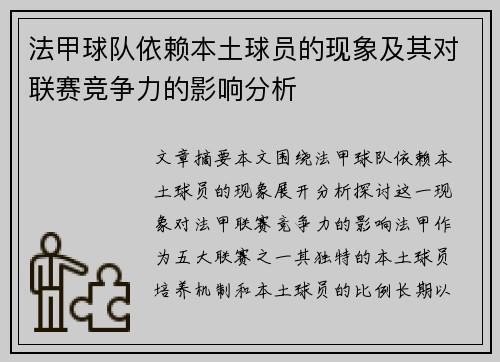 法甲球队依赖本土球员的现象及其对联赛竞争力的影响分析