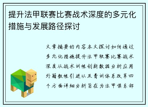 提升法甲联赛比赛战术深度的多元化措施与发展路径探讨