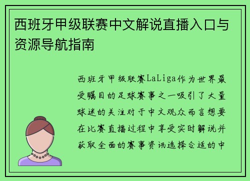 西班牙甲级联赛中文解说直播入口与资源导航指南