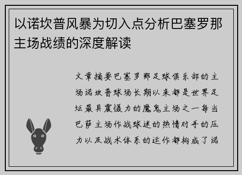 以诺坎普风暴为切入点分析巴塞罗那主场战绩的深度解读