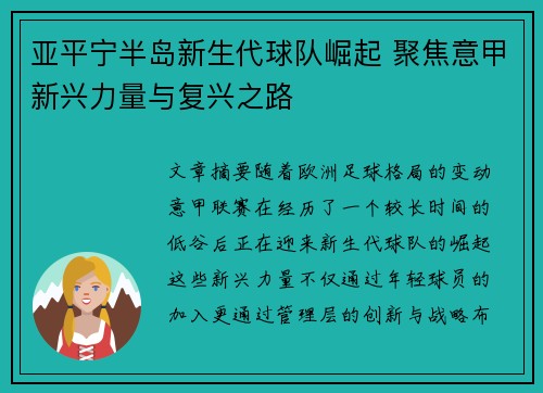 亚平宁半岛新生代球队崛起 聚焦意甲新兴力量与复兴之路