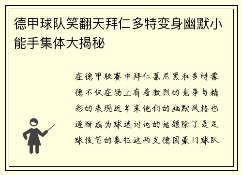 德甲球队笑翻天拜仁多特变身幽默小能手集体大揭秘
