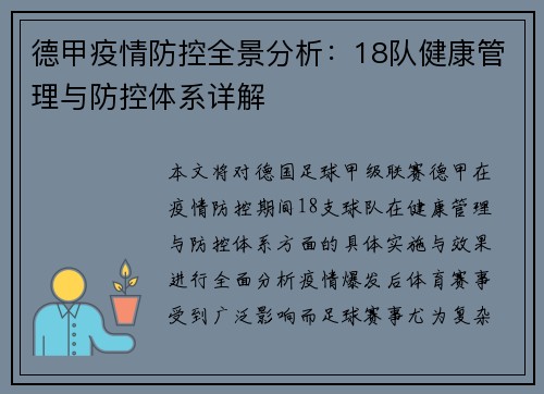 德甲疫情防控全景分析：18队健康管理与防控体系详解