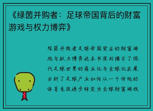 《绿茵并购者：足球帝国背后的财富游戏与权力博弈》