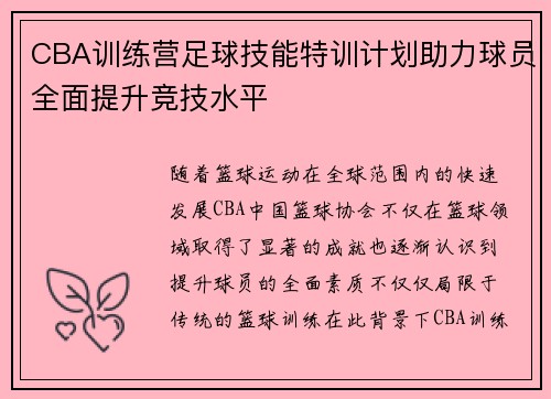 CBA训练营足球技能特训计划助力球员全面提升竞技水平