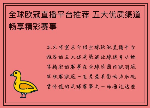 全球欧冠直播平台推荐 五大优质渠道畅享精彩赛事