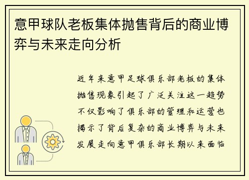 意甲球队老板集体抛售背后的商业博弈与未来走向分析