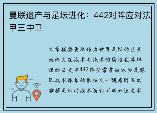 曼联遗产与足坛进化：442对阵应对法甲三中卫