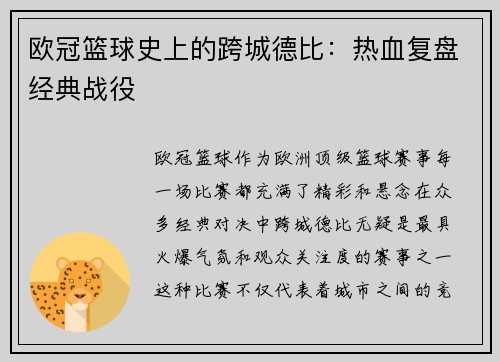 欧冠篮球史上的跨城德比：热血复盘经典战役