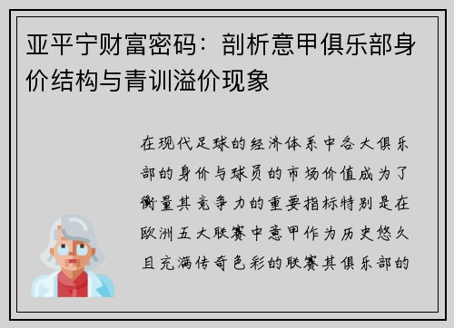 亚平宁财富密码：剖析意甲俱乐部身价结构与青训溢价现象
