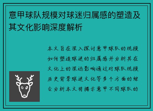 意甲球队规模对球迷归属感的塑造及其文化影响深度解析