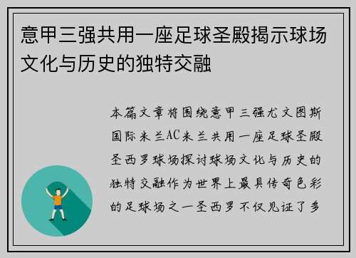 意甲三强共用一座足球圣殿揭示球场文化与历史的独特交融