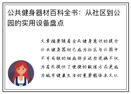 公共健身器材百科全书：从社区到公园的实用设备盘点