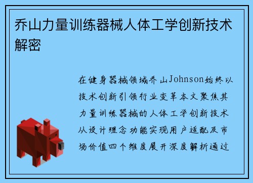 乔山力量训练器械人体工学创新技术解密