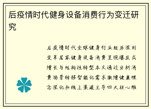 后疫情时代健身设备消费行为变迁研究