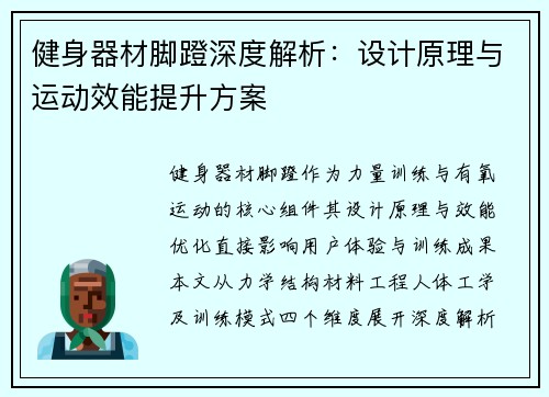 健身器材脚蹬深度解析：设计原理与运动效能提升方案