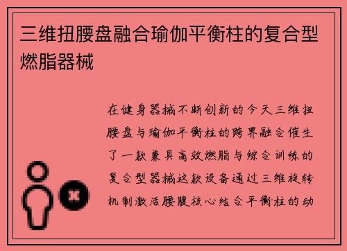 三维扭腰盘融合瑜伽平衡柱的复合型燃脂器械