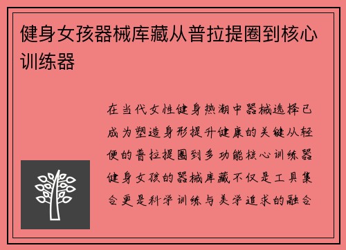 健身女孩器械库藏从普拉提圈到核心训练器