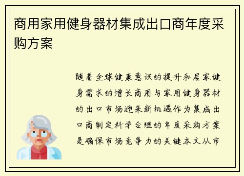 商用家用健身器材集成出口商年度采购方案