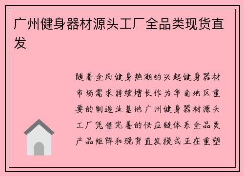 广州健身器材源头工厂全品类现货直发