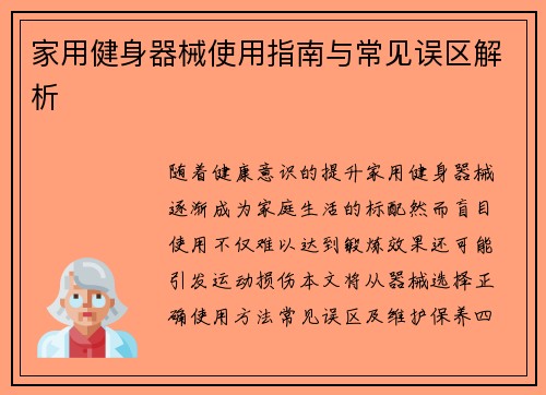 家用健身器械使用指南与常见误区解析