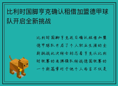 比利时国脚亨克确认租借加盟德甲球队开启全新挑战
