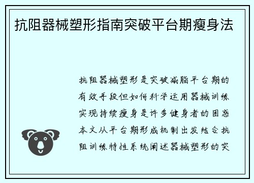 抗阻器械塑形指南突破平台期瘦身法