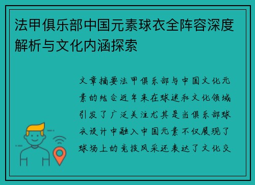 法甲俱乐部中国元素球衣全阵容深度解析与文化内涵探索