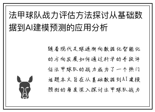 法甲球队战力评估方法探讨从基础数据到AI建模预测的应用分析
