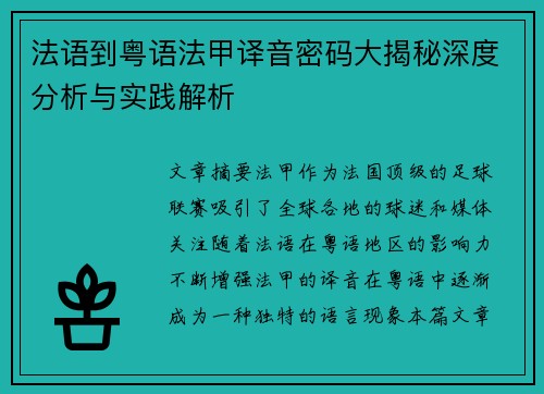 法语到粤语法甲译音密码大揭秘深度分析与实践解析
