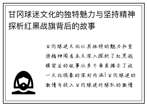 甘冈球迷文化的独特魅力与坚持精神探析红黑战旗背后的故事