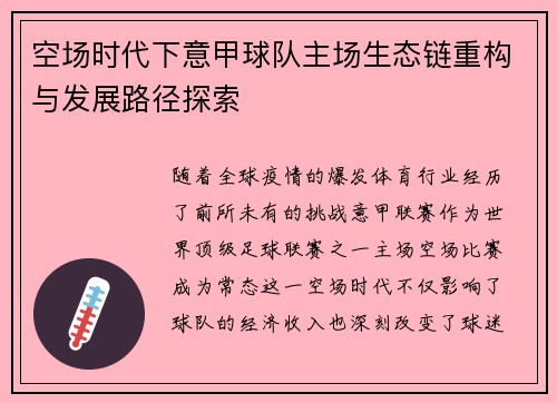 空场时代下意甲球队主场生态链重构与发展路径探索