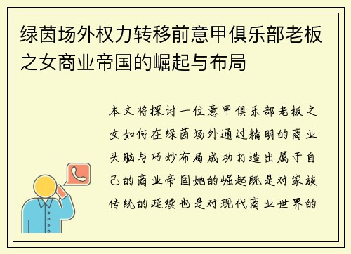 绿茵场外权力转移前意甲俱乐部老板之女商业帝国的崛起与布局