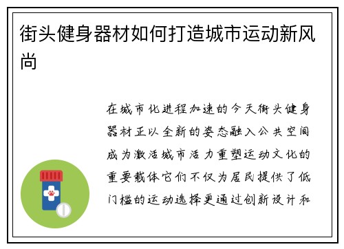 街头健身器材如何打造城市运动新风尚